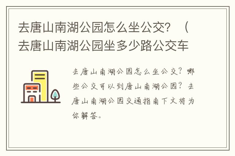 去唐山南湖公园怎么坐公交？（去唐山南湖公园坐多少路公交车）