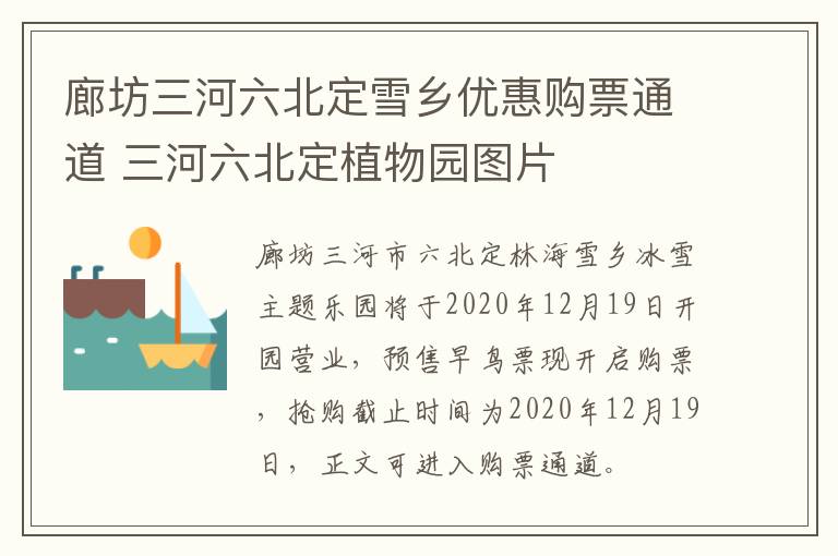 廊坊三河六北定雪乡优惠购票通道 三河六北定植物园图片