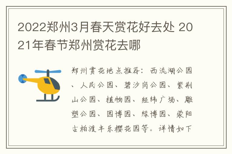 2022郑州3月春天赏花好去处 2021年春节郑州赏花去哪