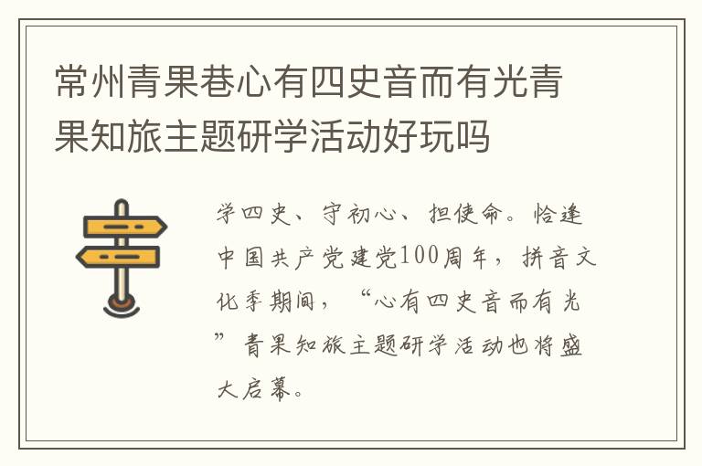 常州青果巷心有四史音而有光青果知旅主题研学活动好玩吗