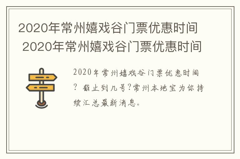 2020年常州嬉戏谷门票优惠时间 2020年常州嬉戏谷门票优惠时间表