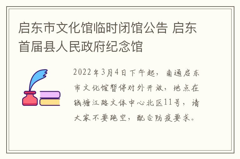 启东市文化馆临时闭馆公告 启东首届县人民政府纪念馆