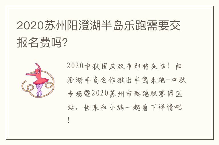 2020苏州阳澄湖半岛乐跑需要交报名费吗？