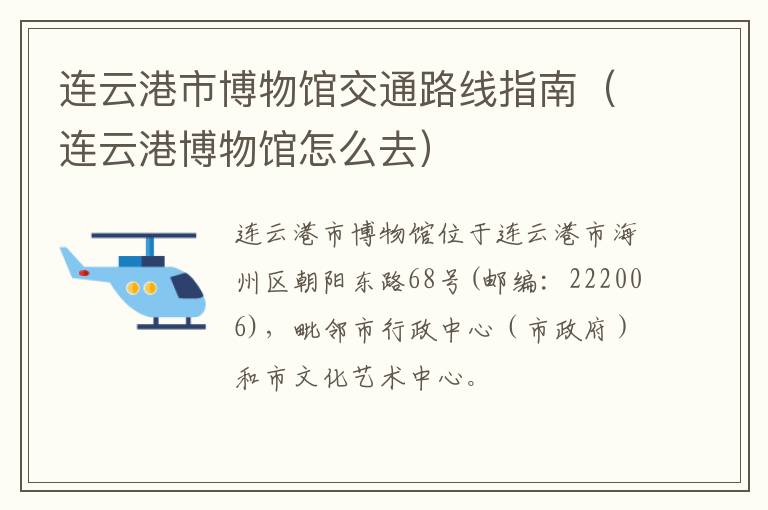 连云港市博物馆交通路线指南（连云港博物馆怎么去）