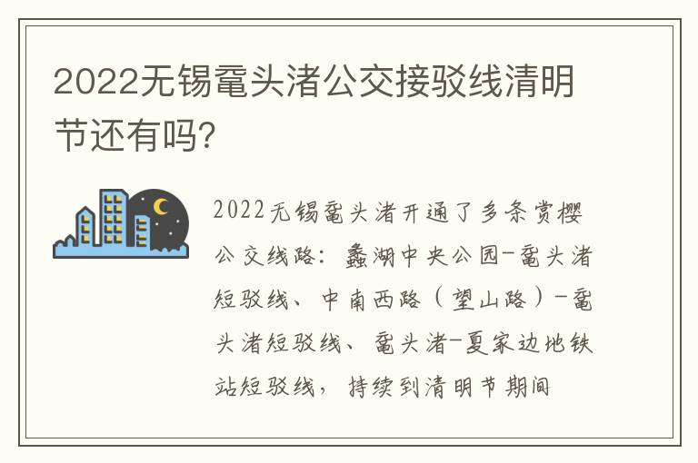 2022无锡鼋头渚公交接驳线清明节还有吗？