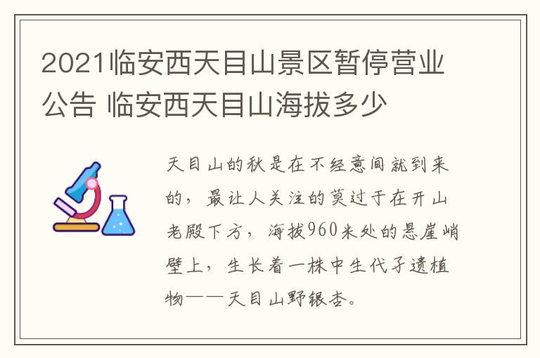 2021临安西天目山景区暂停营业公告 临安西天目山海拔多少