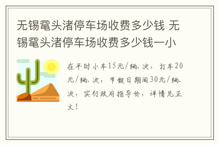 无锡鼋头渚停车场收费多少钱 无锡鼋头渚停车场收费多少钱一小时