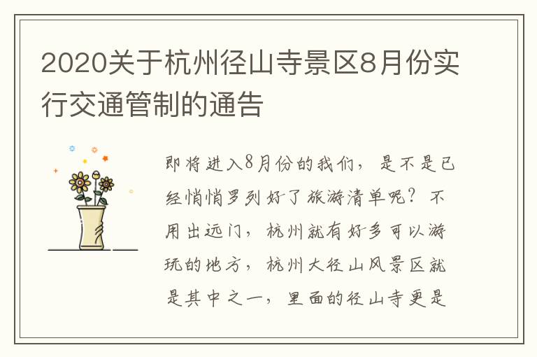 2020关于杭州径山寺景区8月份实行交通管制的通告