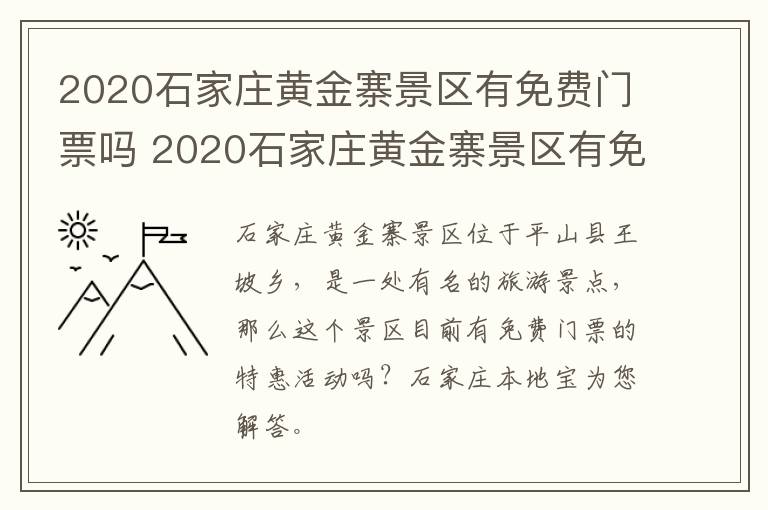 2020石家庄黄金寨景区有免费门票吗 2020石家庄黄金寨景区有免费门票吗现在