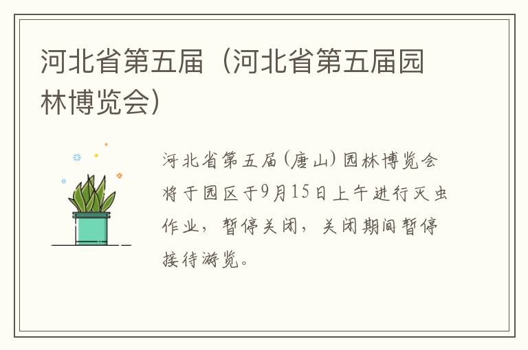 河北省第五届（河北省第五届园林博览会）