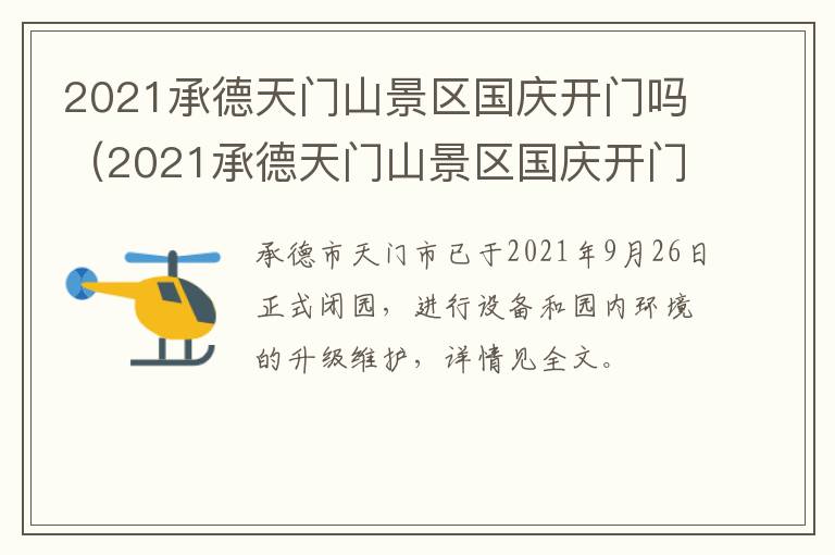 2021承德天门山景区国庆开门吗（2021承德天门山景区国庆开门吗）