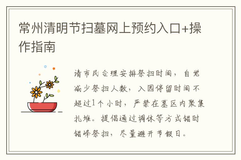 常州清明节扫墓网上预约入口+操作指南