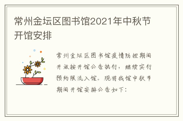 常州金坛区图书馆2021年中秋节开馆安排