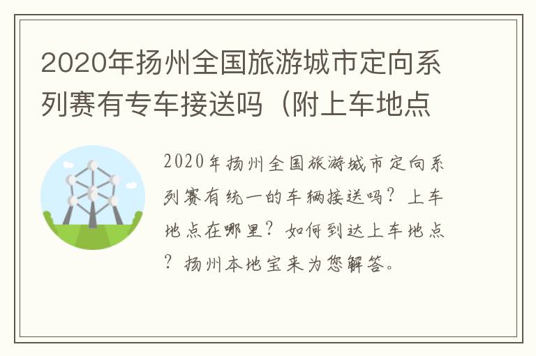 2020年扬州全国旅游城市定向系列赛有专车接送吗（附上车地点）