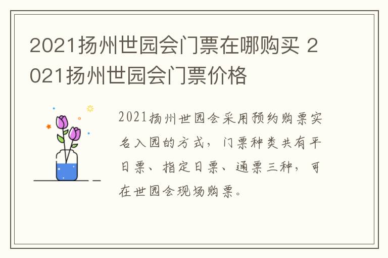 2021扬州世园会门票在哪购买 2021扬州世园会门票价格