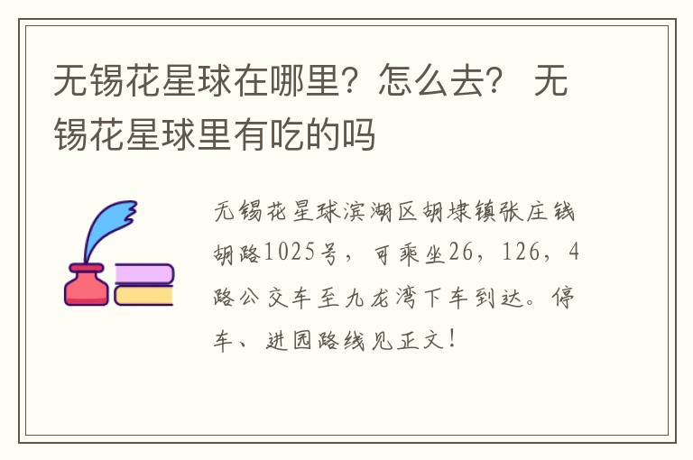 无锡花星球在哪里？怎么去？ 无锡花星球里有吃的吗