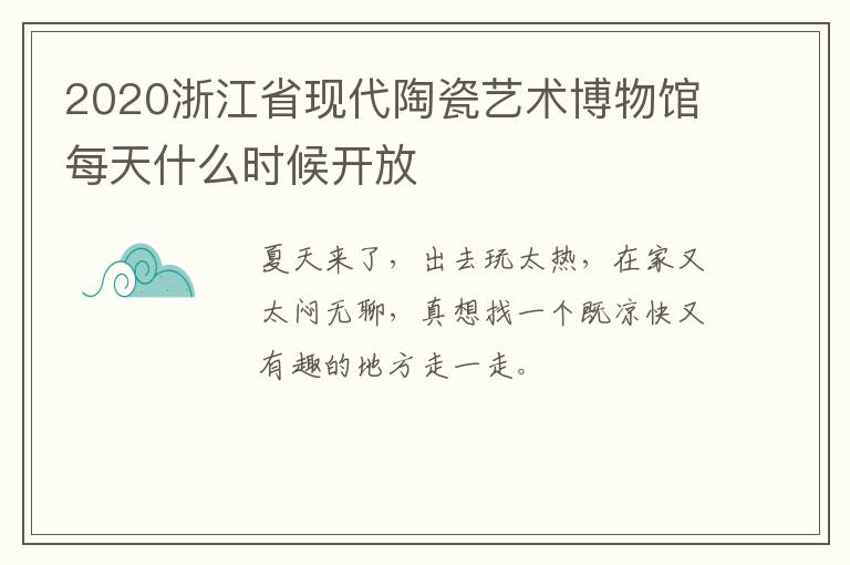 2020浙江省现代陶瓷艺术博物馆每天什么时候开放