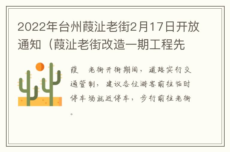 2022年台州葭沚老街2月17日开放通知（葭沚老街改造一期工程先行区施工总承包）