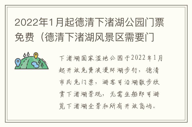 2022年1月起德清下渚湖公园门票免费（德清下渚湖风景区需要门票吗）