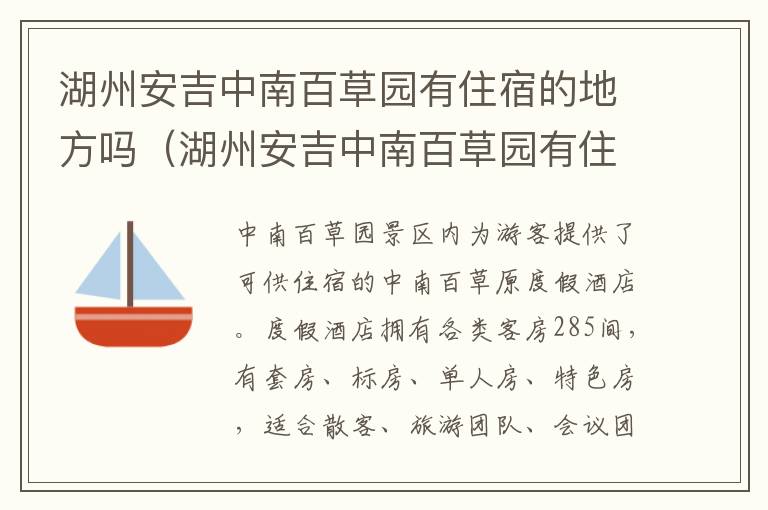 湖州安吉中南百草园有住宿的地方吗（湖州安吉中南百草园有住宿的地方吗多少钱）