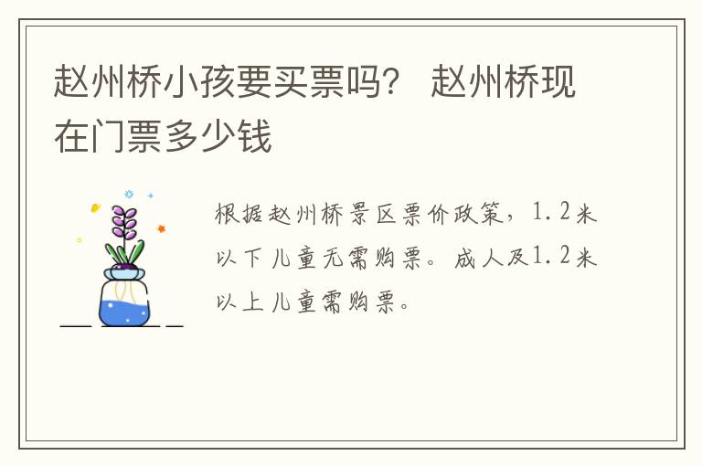 赵州桥小孩要买票吗？ 赵州桥现在门票多少钱