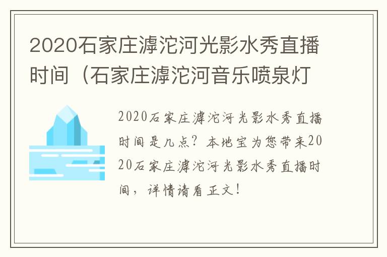 2020石家庄滹沱河光影水秀直播时间（石家庄滹沱河音乐喷泉灯光秀）