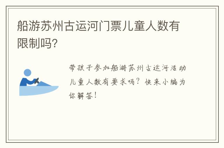 船游苏州古运河门票儿童人数有限制吗？