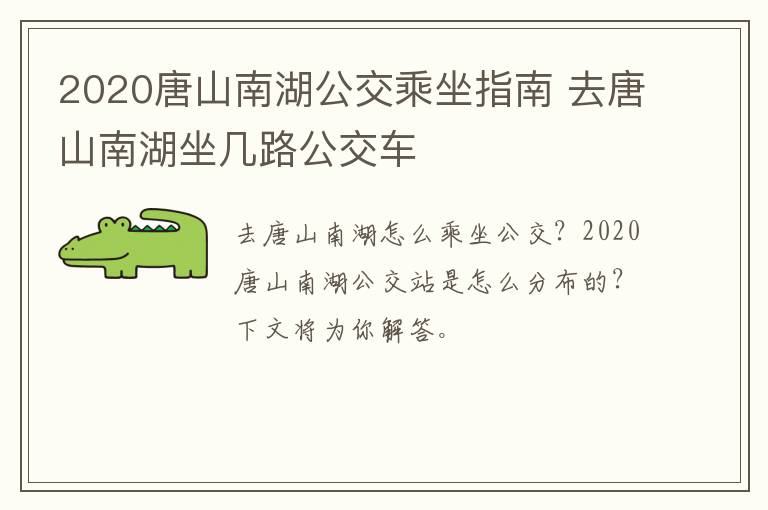 2020唐山南湖公交乘坐指南 去唐山南湖坐几路公交车