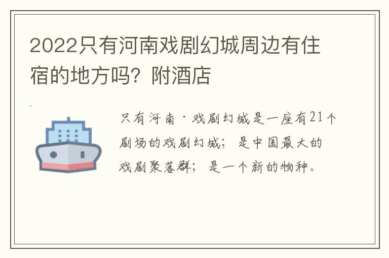 2022只有河南戏剧幻城周边有住宿的地方吗？附酒店