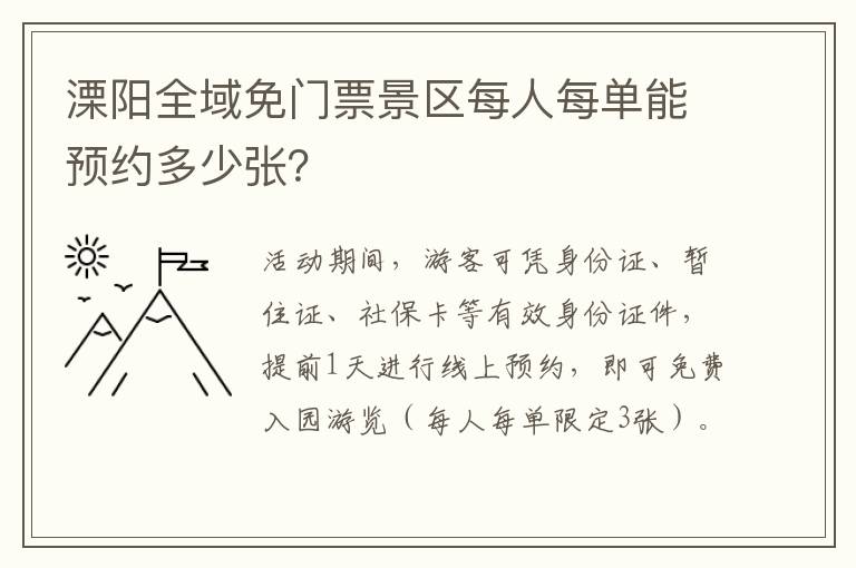 溧阳全域免门票景区每人每单能预约多少张？