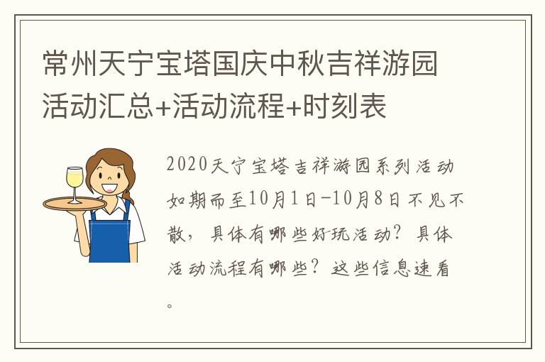 常州天宁宝塔国庆中秋吉祥游园活动汇总+活动流程+时刻表