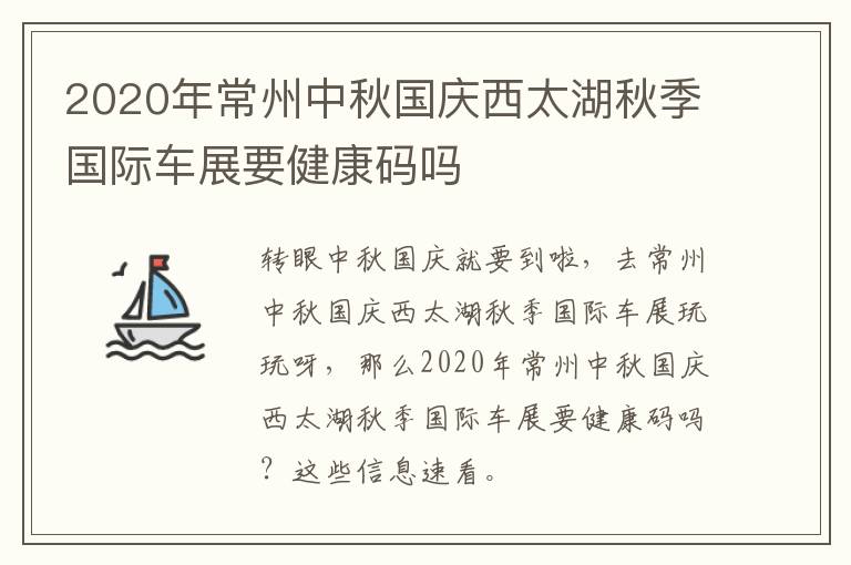 2020年常州中秋国庆西太湖秋季国际车展要健康码吗