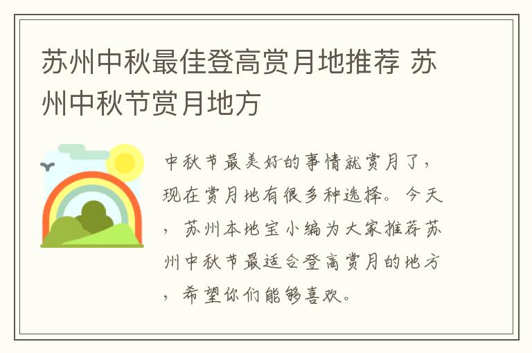 苏州中秋最佳登高赏月地推荐 苏州中秋节赏月地方