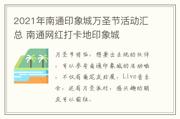 2021年南通印象城万圣节活动汇总 南通网红打卡地印象城