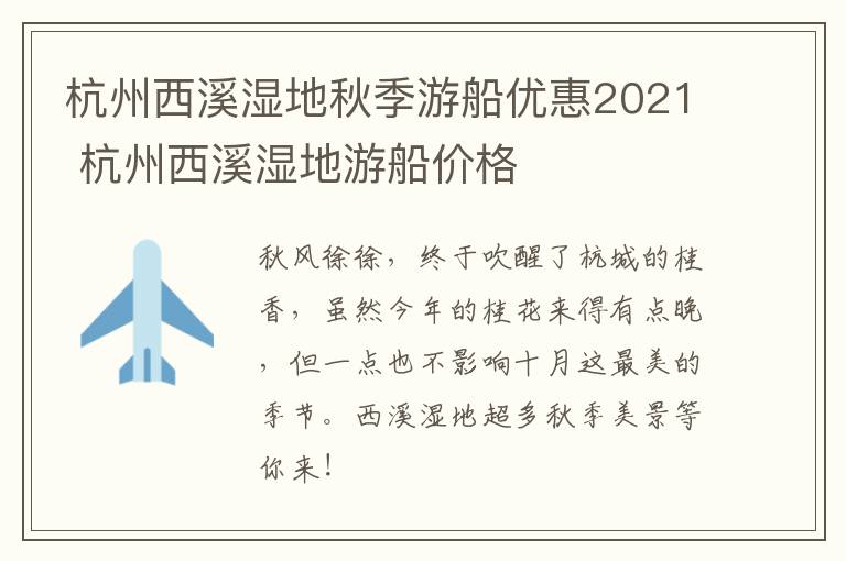 杭州西溪湿地秋季游船优惠2021 杭州西溪湿地游船价格