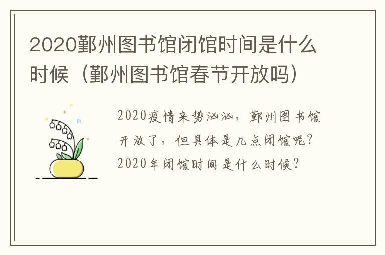 2020鄞州图书馆闭馆时间是什么时候（鄞州图书馆春节开放吗）