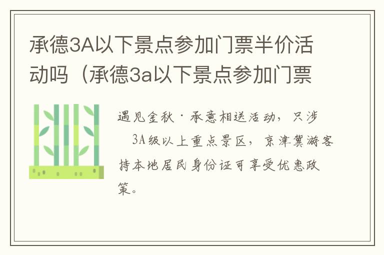 承德3A以下景点参加门票半价活动吗（承德3a以下景点参加门票半价活动吗）