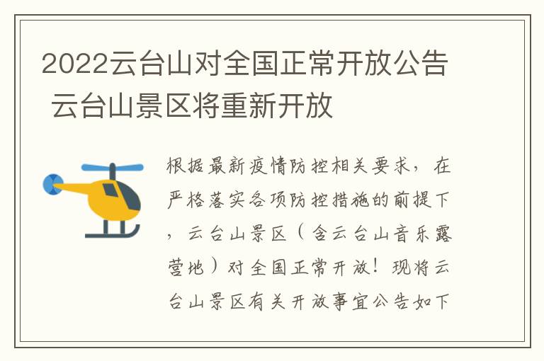 2022云台山对全国正常开放公告 云台山景区将重新开放