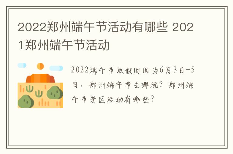 2022郑州端午节活动有哪些 2021郑州端午节活动