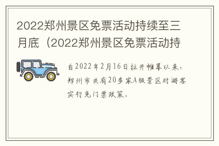 2022郑州景区免票活动持续至三月底（2022郑州景区免票活动持续至三月底吗）