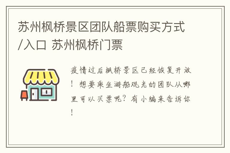 苏州枫桥景区团队船票购买方式/入口 苏州枫桥门票