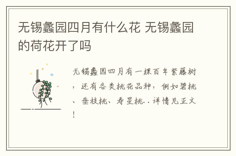 无锡蠡园四月有什么花 无锡蠡园的荷花开了吗