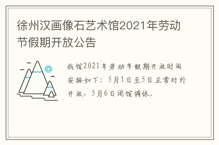 徐州汉画像石艺术馆2021年劳动节假期开放公告