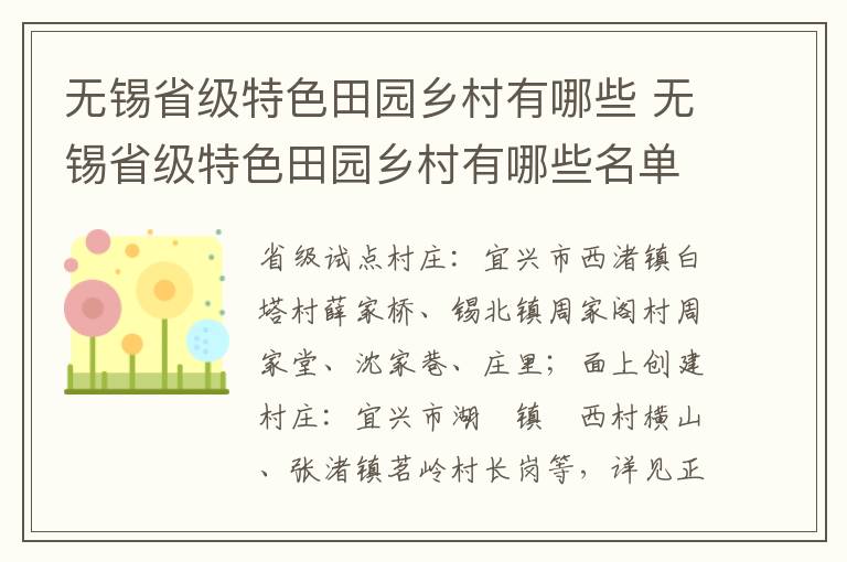 无锡省级特色田园乡村有哪些 无锡省级特色田园乡村有哪些名单