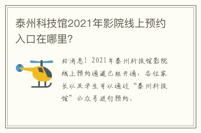 泰州科技馆2021年影院线上预约入口在哪里？