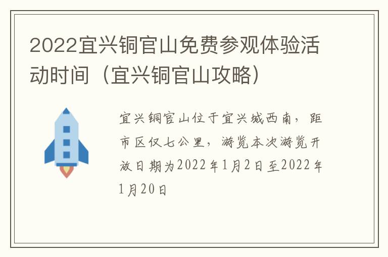 2022宜兴铜官山免费参观体验活动时间（宜兴铜官山攻略）