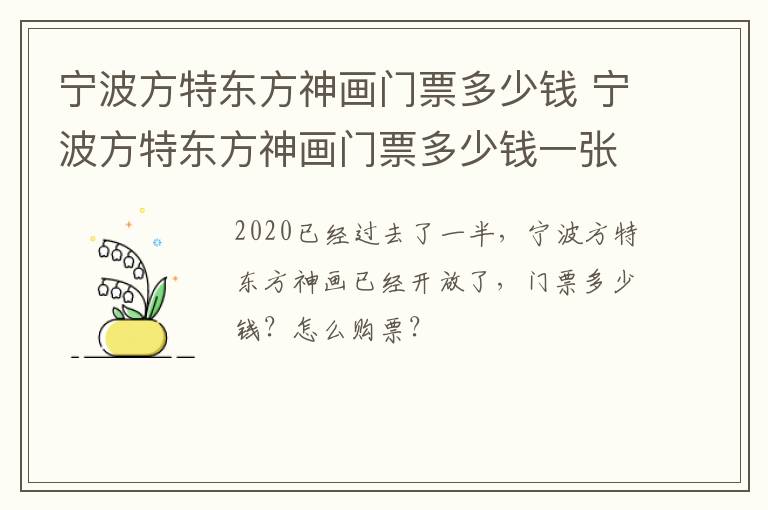 宁波方特东方神画门票多少钱 宁波方特东方神画门票多少钱一张