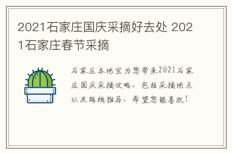 2021石家庄国庆采摘好去处 2021石家庄春节采摘