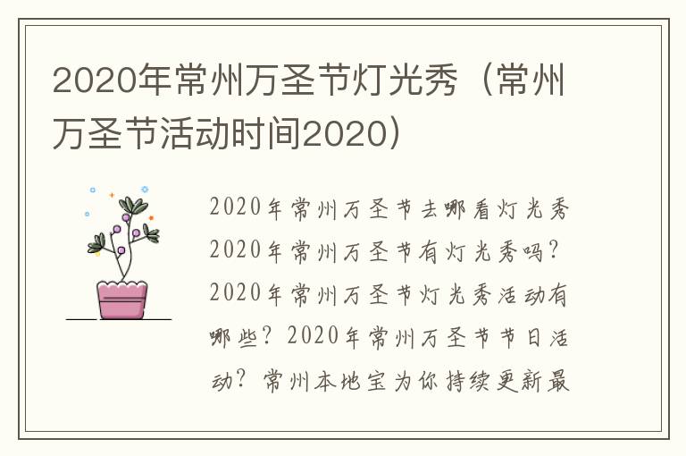 2020年常州万圣节灯光秀（常州万圣节活动时间2020）