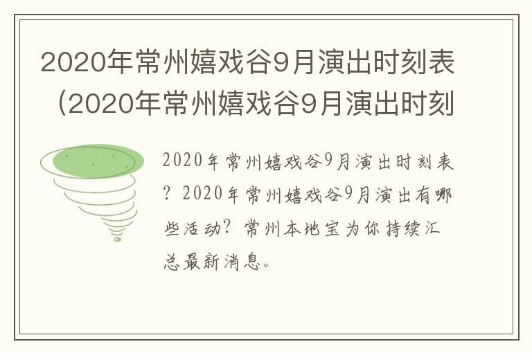 2020年常州嬉戏谷9月演出时刻表（2020年常州嬉戏谷9月演出时刻表格）